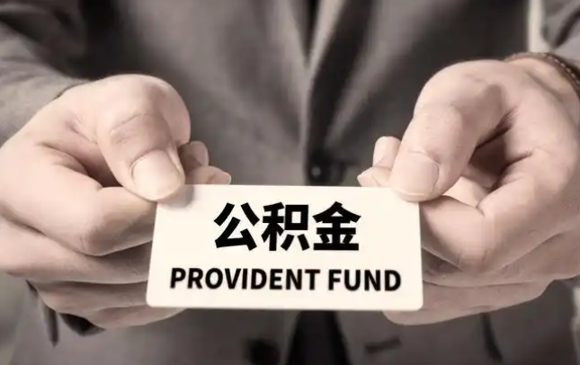 拉萨购房公积金提取代办