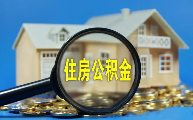 拉萨公积金销户提取代办