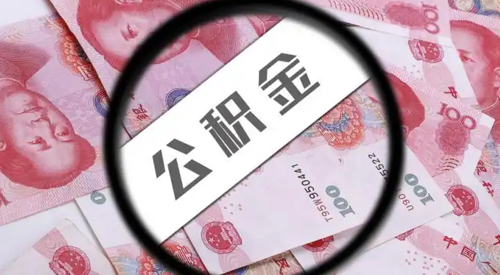 拉萨退休公积金提取代办