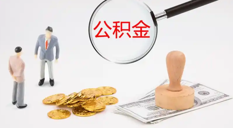 拉萨市管公积金提取代办